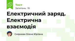 Електричний заряд. Електрична взаємодія