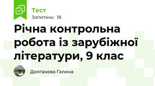 Річна контрольна робота із зарубіжної літератури, 9 клас