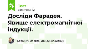 Досліди Фарадея. Явище електромагнітної індукції. 