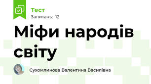 Міфи народів світу