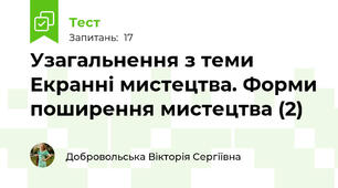 Узагальнення з теми Екранні мистецтва. Форми поширення мистецтва (2)