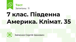 7 клас. Південна Америка. Клімат. 35
