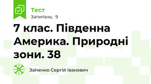 7 клас. Південна Америка. Природні зони. 38