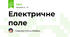 Електричне поле