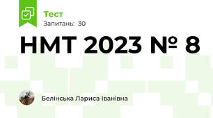  НМТ 2023 № 8
