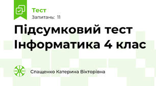 Підсумковий тест Інформатика 4 клас