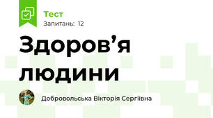 Здоров’я людини