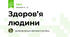 Здоров’я людини