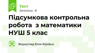 Підсумкова контрольна робота  з математики  НУШ 5 клас