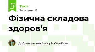 Фізична складова здоров’я