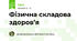 Фізична складова здоров’я