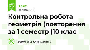Контрольна робота геометрія (повторення за 1 семестр )10 клас 