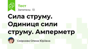 Сила струму. Одиниця сили струму. Амперметр