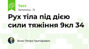 Рух тіла під дією сили тяжіння 9кл 34