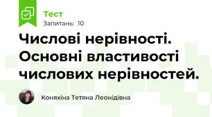 Числові нерівності. Основні властивості числових нерівностей.