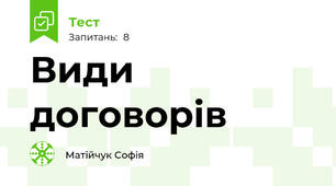 Види договорів