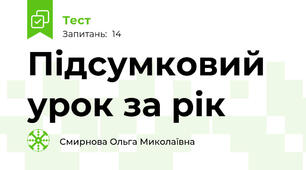 Підсумковий урок за рік