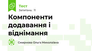 Компоненти додавання і віднімання