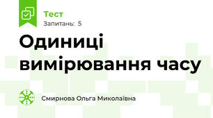 Одиниці вимірювання часу