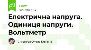 Електрична напруга. Одиниця напруги. Вольтметр