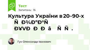 Культура України в 20–90-х роках ХVІІІ ст.