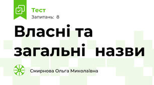 Власні та загальні  назви