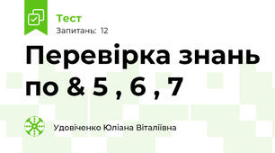 Перевірка знань по & 5 , 6 , 7 