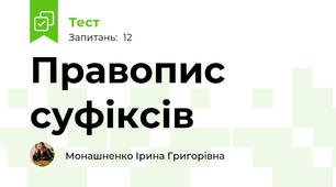 Правопис суфіксів
