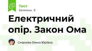 Електричний опір. Закон Ома