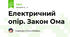 Електричний опір. Закон Ома