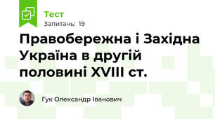 Правобережна і Західна Україна в другій половині XVIII ст.