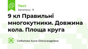 9 кл Правильні многокутники. Довжина кола. Площа круга