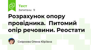 Розрахунок опору провідника.  Питомий опір речовини. Реостати