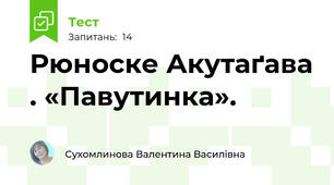 Рюноске Акутаґава . «Павутинка».