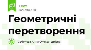 Геометричні перетворення