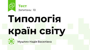 Типологія країн світу