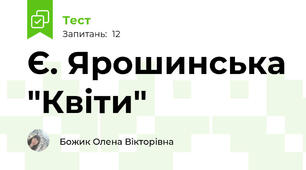 Є. Ярошинська "Квіти"
