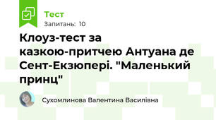 Клоуз-тест за казкою-притчею Антуана де Сент-Екзюпері. "Маленький принц"