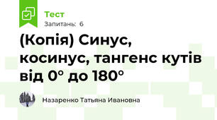 (Копія) Синус, косинус, тангенс кутів від 0° до 180°