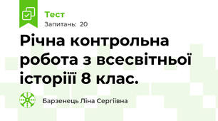 Річна контрольна робота з всесвітньої історіїї 8 клас.