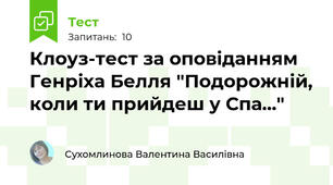 Клоуз-тест за оповіданням Генріха Белля "Подорожній, коли ти прийдеш у Спа..."