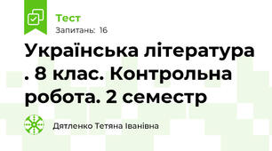 Українська література . 8 клас. Контрольна робота. 2 семестр