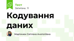 Кодування даних 