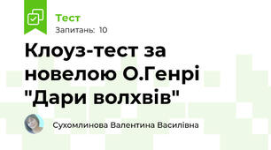 Клоуз-тест за новелою О.Генрі "Дари волхвів"
