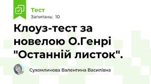 Клоуз-тест за новелою О.Генрі "Останній листок".