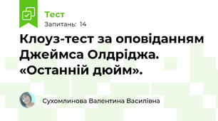 Клоуз-тест за оповіданням Джеймса Олдріджа. «Останній дюйм». 