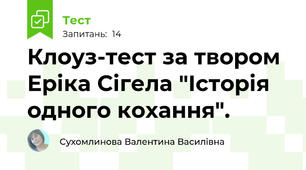 Клоуз-тест за твором Еріка Сігела "Історія одного кохання".