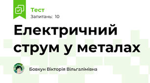 Електричний струм у металах