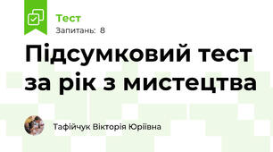 Підсумковий тест за рік з мистецтва 