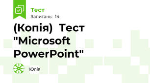 (Копія)  Тест "Microsoft PowerPoint"